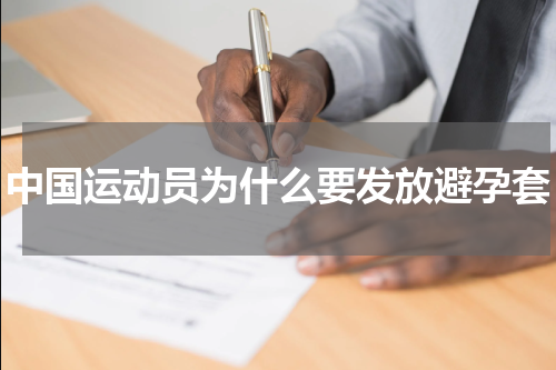 中国运动员为什么要发放避孕套
