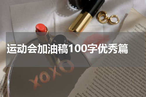运动会加油稿100字优秀篇