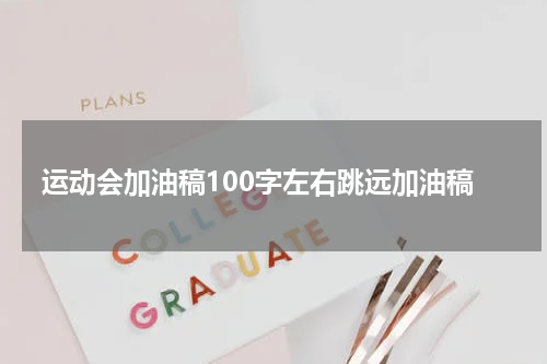 运动会加油稿100字左右跳远加油稿