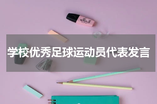 学校优秀足球运动员代表发言
