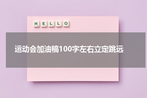 运动会加油稿100字左右立定跳远