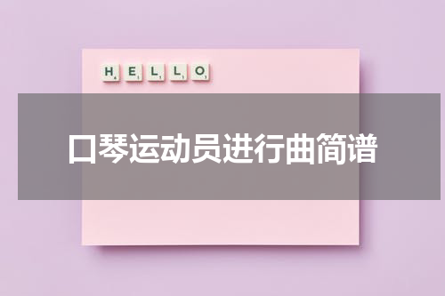 口琴运动员进行曲简谱