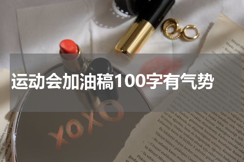 运动会加油稿100字有气势