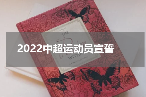 2022中超运动员宣誓