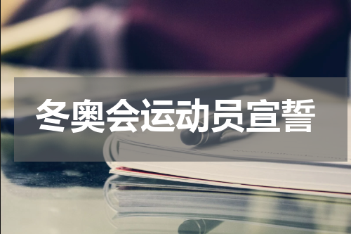 冬奥会运动员宣誓