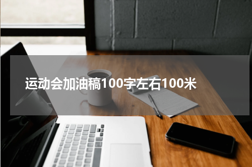 运动会加油稿100字左右100米