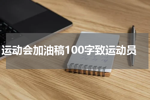 运动会加油稿100字致运动员