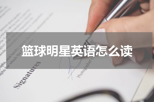 篮球明星英语怎么读