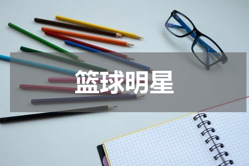 篮球明星