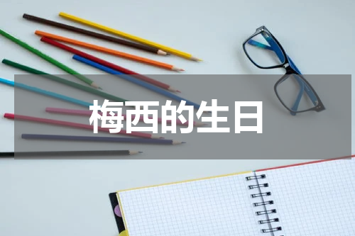 梅西的生日