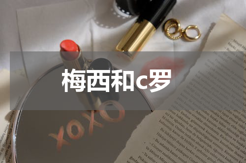 梅西和c罗
