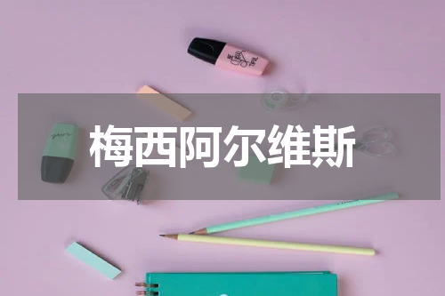 梅西阿尔维斯