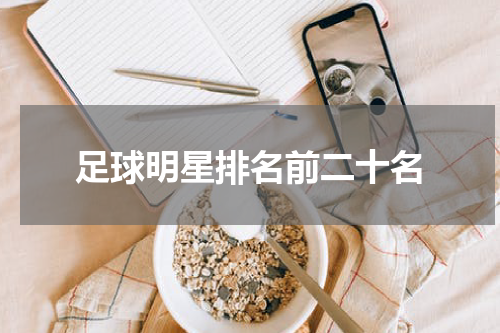 足球明星排名前二十名