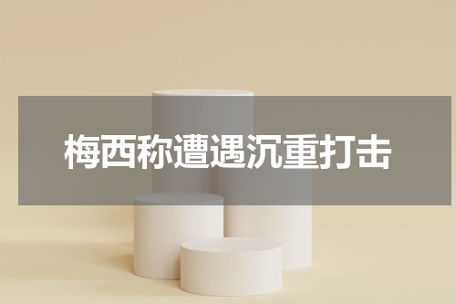 梅西称遭遇沉重打击