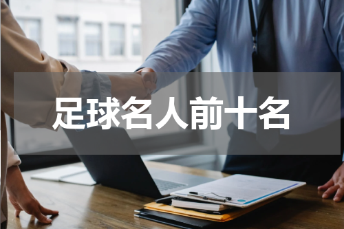 足球名人前十名