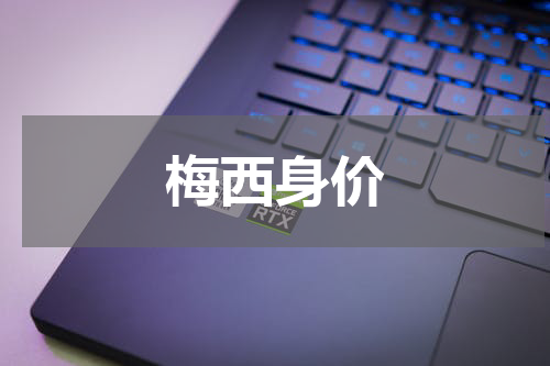 梅西身价