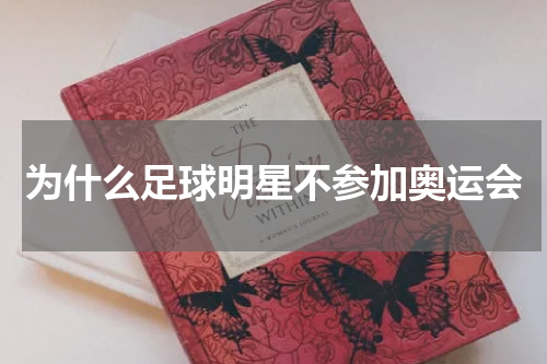 为什么足球明星不参加奥运会