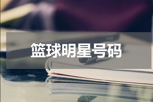 篮球明星号码