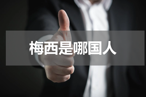 梅西是哪国人
