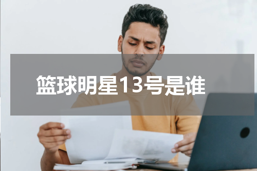 篮球明星13号是谁