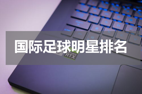 国际足球明星排名