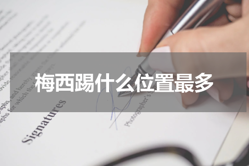 梅西踢什么位置最多