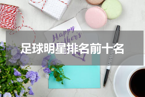 足球明星排名前十名