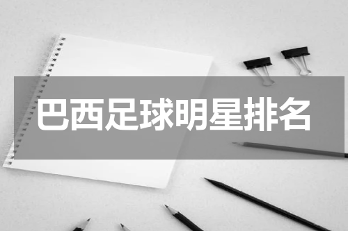 巴西足球明星排名