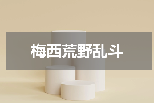 梅西荒野乱斗