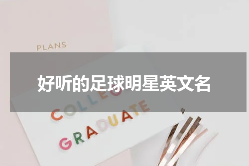 好听的足球明星英文名