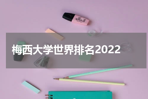梅西大学世界排名2022