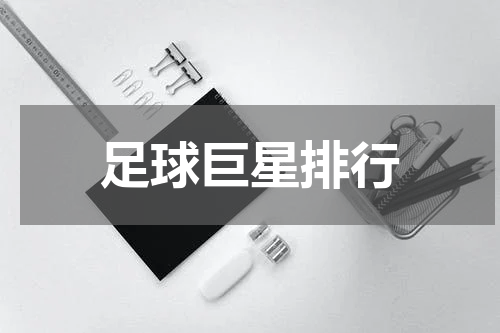 足球巨星排行