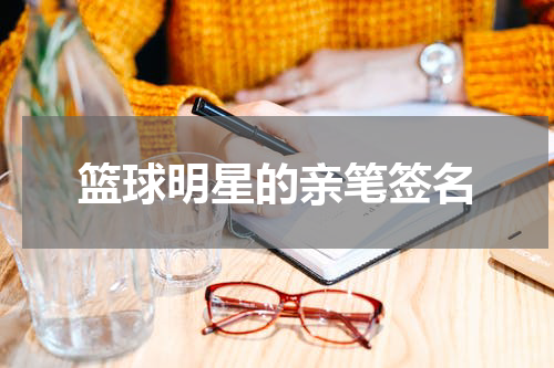 篮球明星的亲笔签名