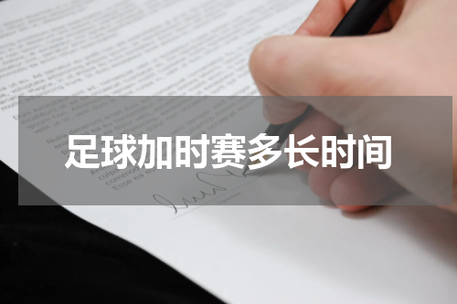 足球加时赛多长时间