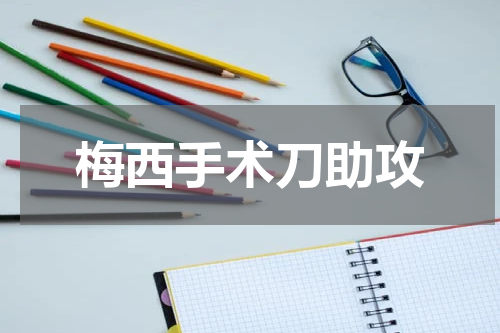 梅西手术刀助攻
