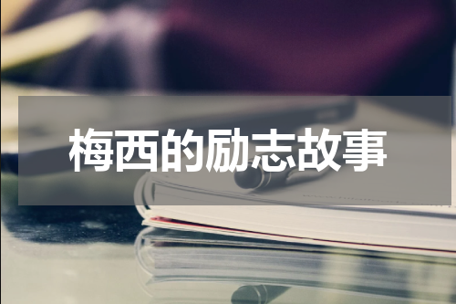 梅西的励志故事