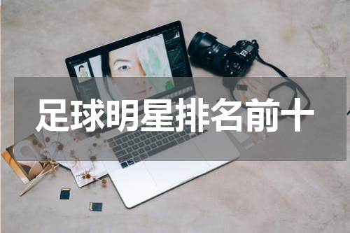 足球明星排名前十