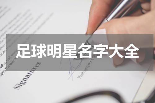 足球明星名字大全