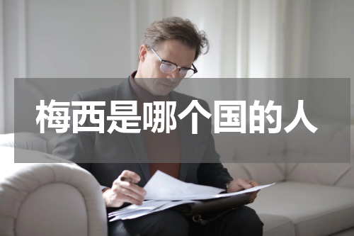 梅西是哪个国的人