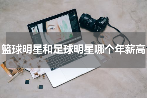 篮球明星和足球明星哪个年薪高
