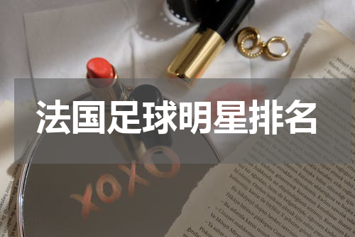 法国足球明星排名