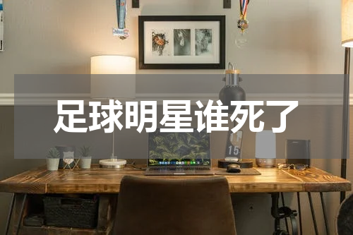 足球明星谁死了