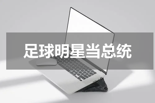 足球明星当总统