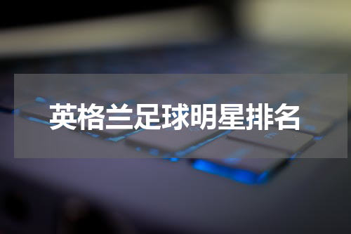 英格兰足球明星排名