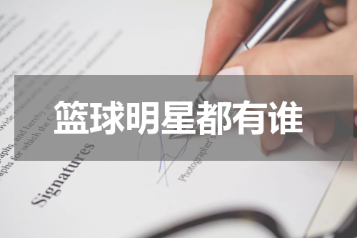 篮球明星都有谁