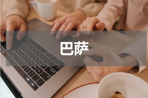 巴萨