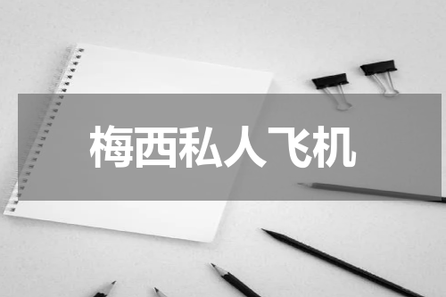 梅西私人飞机