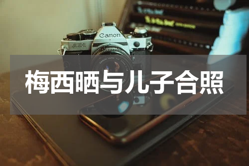 梅西晒与儿子合照