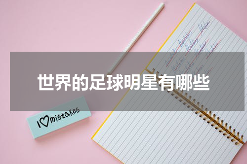 世界的足球明星有哪些
