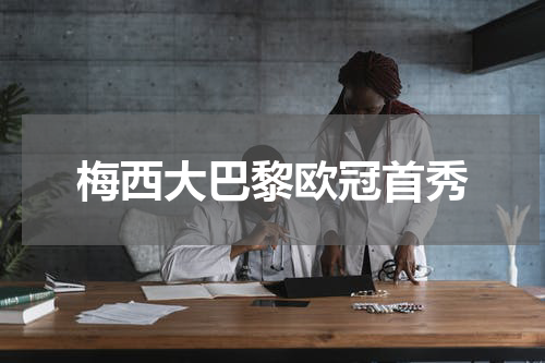 梅西大巴黎欧冠首秀